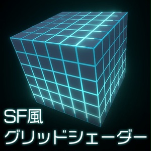 【Unity】URP用 SF風グリッドシェーダー