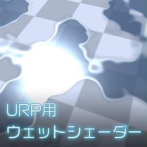 【Unity】URP用 ウェットシェーダー