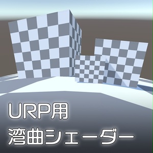【Unity】URP用 湾曲シェーダー
