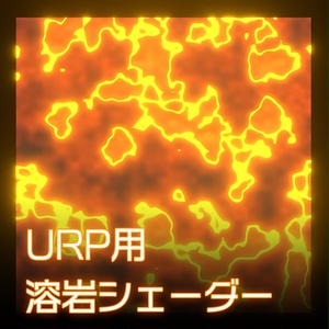 【Unity】URP用 溶岩シェーダー