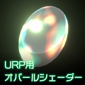 【Unity】URP用 オパールシェーダー