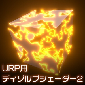 【Unity】URP用 ディゾルブシェーダー2