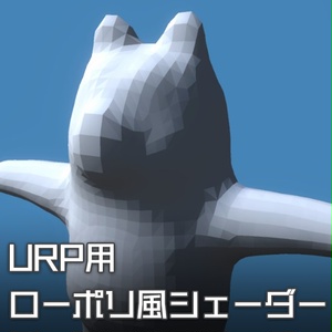 【Unity】URP用 ローポリ風シェーダー