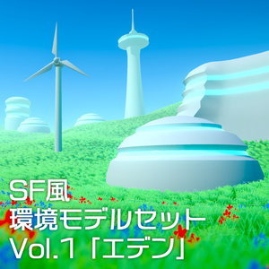 環境モデルセット Vol.1「エデン」（Unity対応）