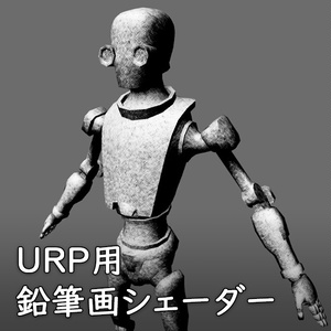 【Unity】URP用 鉛筆画シェーダー