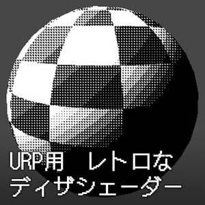 【Unity】URP用 レトロなディザシェーダー