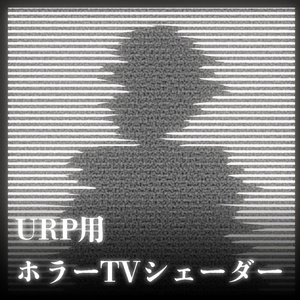 【Unity】URP用 ホラーTVシェーダー