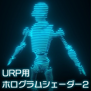 【Unity】URP用 ホログラムシェーダー2