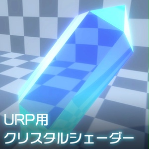 【Unity】URP用 クリスタルシェーダー