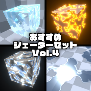 【Unity】URP用 おすすめシェーダーセット Vol.4