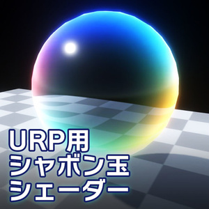 【Unity】URP用 シャボン玉シェーダー