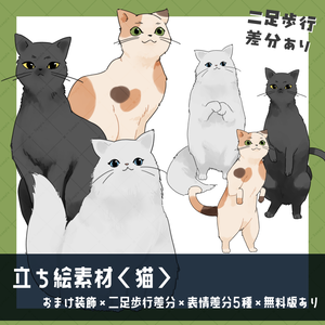 【立ち絵素材】猫_二足歩行差分_全身_動物01【有料版／無料版】