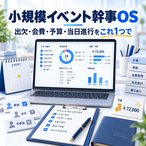 小規模イベント幹事OS｜出欠・会費・予算・当日進行をExcelで一括管理
