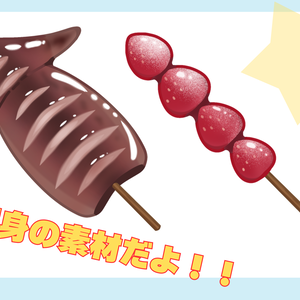 【無料】イカ焼き&イチゴ飴　小物素材【ゐみ×PrimaSte1la①】