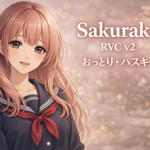 【RVCv2・商用利用可・歌唱対応】「Sakurako」
