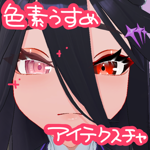 [無料]色素薄めアザミさんアイテクスチャ(AZAMISAN3D対応)