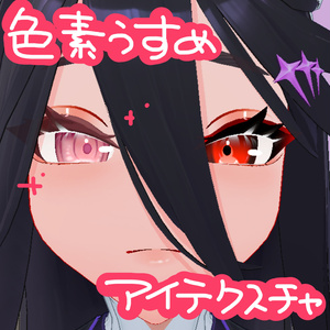 [無料]色素薄めアザミさんアイテクスチャ(AZAMISAN3D対応)