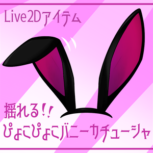 【Live2Dアイテム】揺れる！！ぴょこぴょこバニーカチューシャ