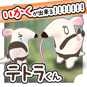 ミナミコアリクイのテトラくん【Quest対応 3Dモデル】