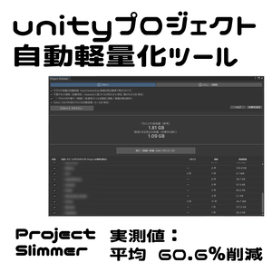 unityプロジェクト軽量化ツール - VRCProjectSlimmer