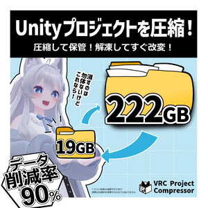 【PC軽量化】VRC Project Compressor - Unityプロジェクト圧縮ツール