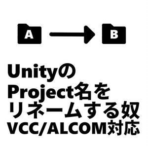 【VCC/ALCOM対応】Unityプロジェクトリネームツール - VRC Project Renamer