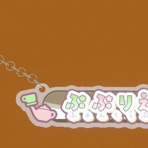 【無料3D小物】ぷぷりえふぁんくらぶアクキー