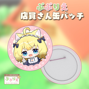 【3D小物】25W店員さん缶バッチ