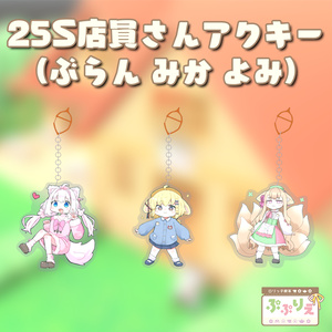 【3D小物】25S店員さんアクキー