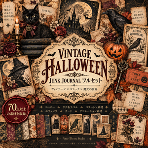 ヴィンテージ・ハロウィン フルセット｜背景デジタルペーパー8枚＋コラージュ素材4枚｜ゴシック・ジャンクジャーナル素材