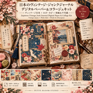 日本のヴィンテージ ジャンクジャーナル デジタルペーパー＆コラージュキット｜和紙・千代紙