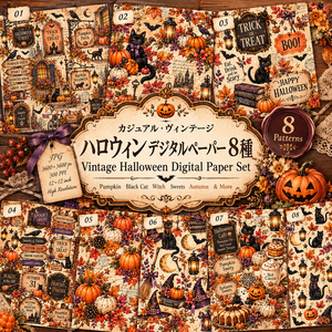 ヴィンテージハロウィン デジタルペーパー 8枚｜Halloween Digital Paper｜Junk Journal・コラージュ素材