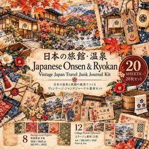 Japanese Onsen & Ryokan｜日本の旅館・温泉 ヴィンテージ・ジャンクジャーナル素材セット｜背景8枚＋コラージュ12枚