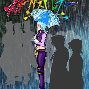 ジョジョの奇妙な冒険 プッチ Happy Birthday ウェザー 山橿 やまかし のイラスト Pixiv