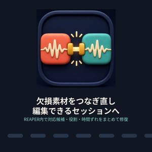 欠損素材をつなぎ直し、編集できるセッションへ｜REAPER用インターチェンジ修復マップ