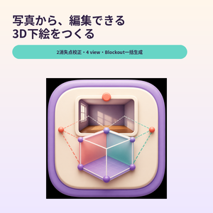 Blender Photo Blockout Composer｜制作支援ツール