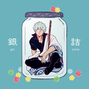 銀魂 ついったらくがきつめ 8ccoのイラスト Pixiv 銀魂 ついったらくがきつめ 8ccoのイラスト Pixiv