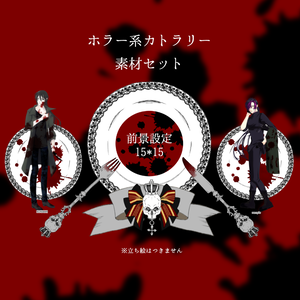 【ココフォリア】ホラーカトラリー素材セット