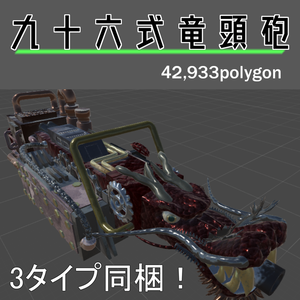 【VRChat想定武器】「九十六式竜頭砲」