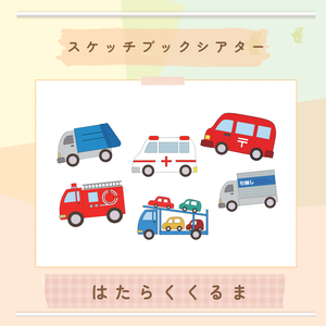 ★スケッチブックシアター★はたらくくるま