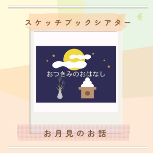 ★スケッチブックシアター★お月見のお話