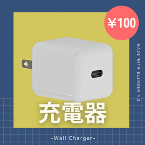 【ワンコイン】充電器 3Dモデル Type-C コンセント [Blender]