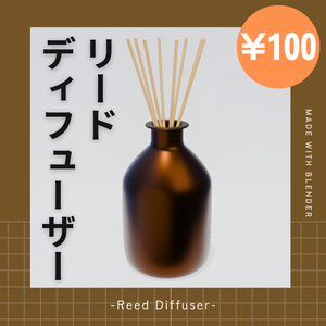 【¥100】シンプルなディフューザー リードディフューザー【VRChat/Blender】