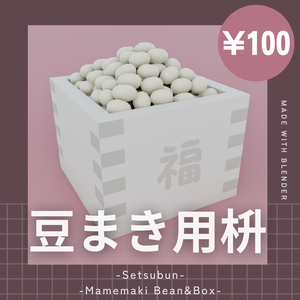 【¥100】豆まき 豆入れ枡 節分にぴったりの季節の飾り/装飾品 3Dモデル【VRChat/Blender】