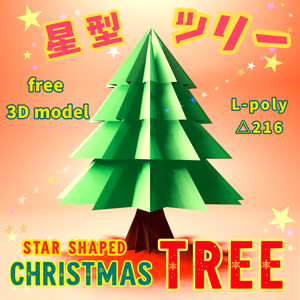 星型ツリー/Star shaped Christmas tree/無料/free/L-poly/3D model
