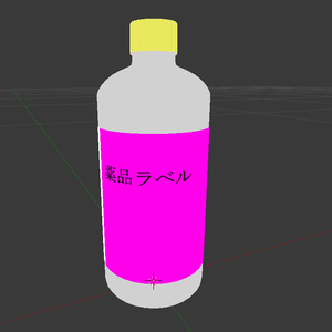 薬局とかで売ってる(無料)薬品ボトルの3Dモデル