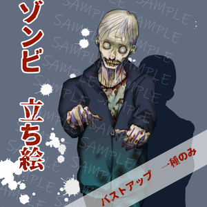 【無料】立ち絵素材【ゾンビ】　