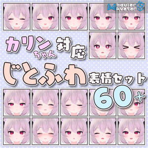 【無料】じとふわ表情セット【カリンちゃん対応】