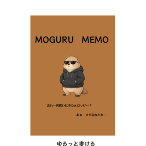 MOGURU　MEMO｜ゆるっと書けるPDFメモ帳