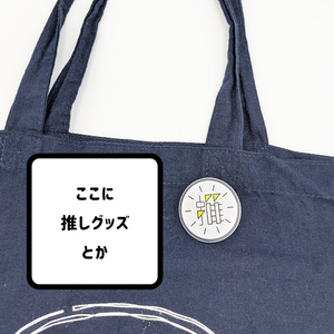 推しグッズの横に付けて推しだぞアピールするアクリルバッジ